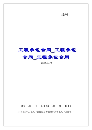 工程承包合同工程承包合同工程承包合同