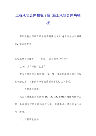 工程承包合同模板3篇-施工承包合同书模板