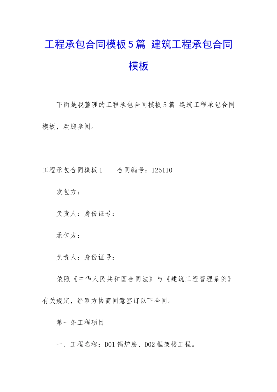 工程承包合同模板5篇-建筑工程承包合同模板_第1页