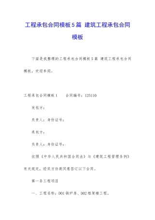 工程承包合同模板5篇-建筑工程承包合同模板