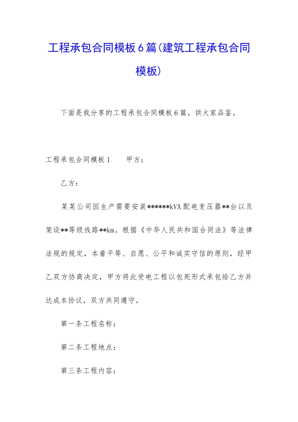 工程承包合同模板6篇_第1页