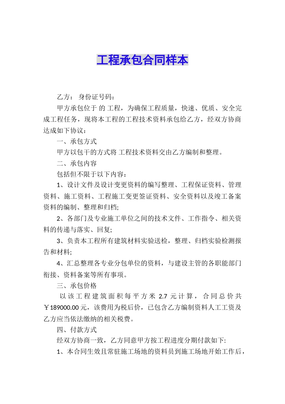 工程承包合同样本_第1页