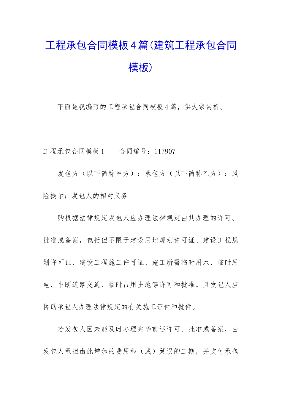 工程承包合同模板4篇_第1页