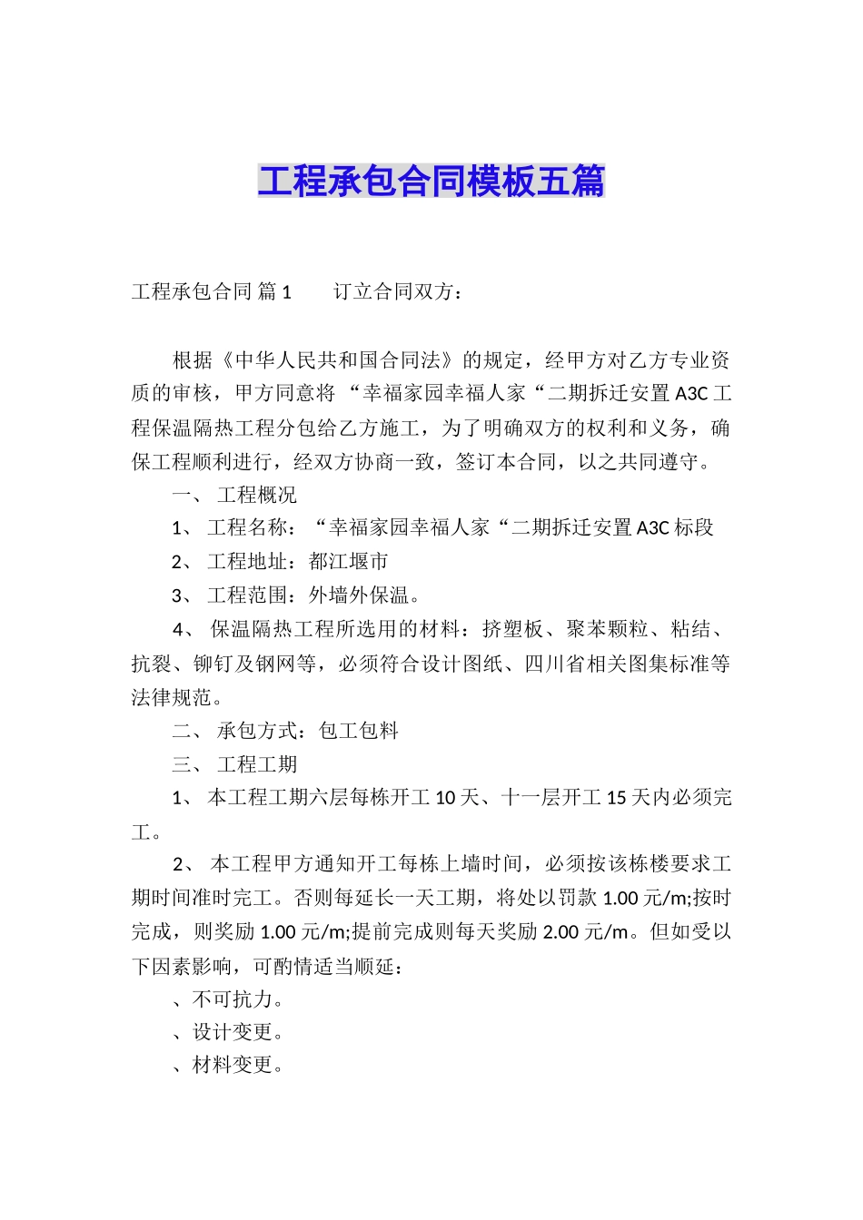 工程承包合同模板五篇_第1页