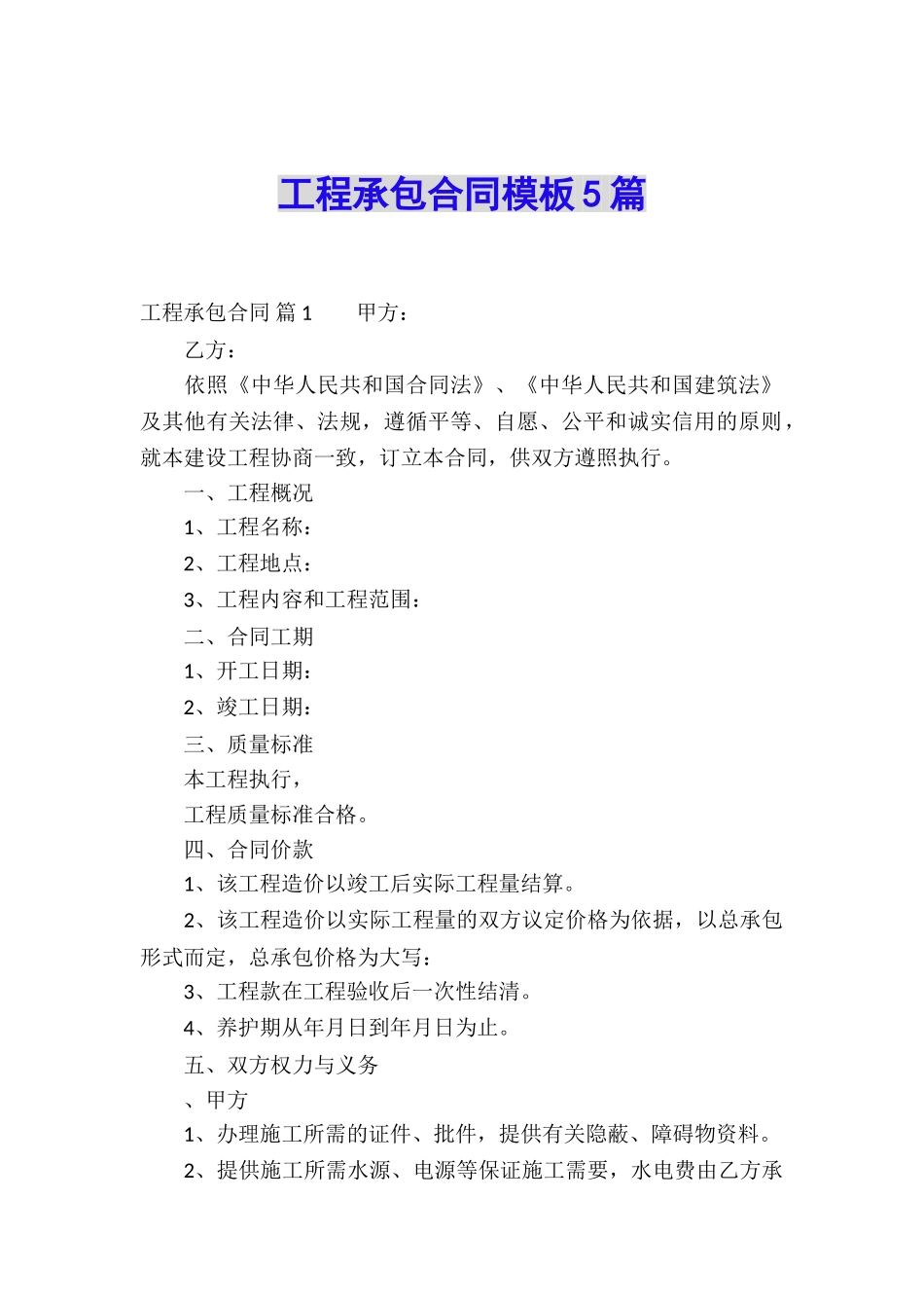 工程承包合同模板5篇_第1页