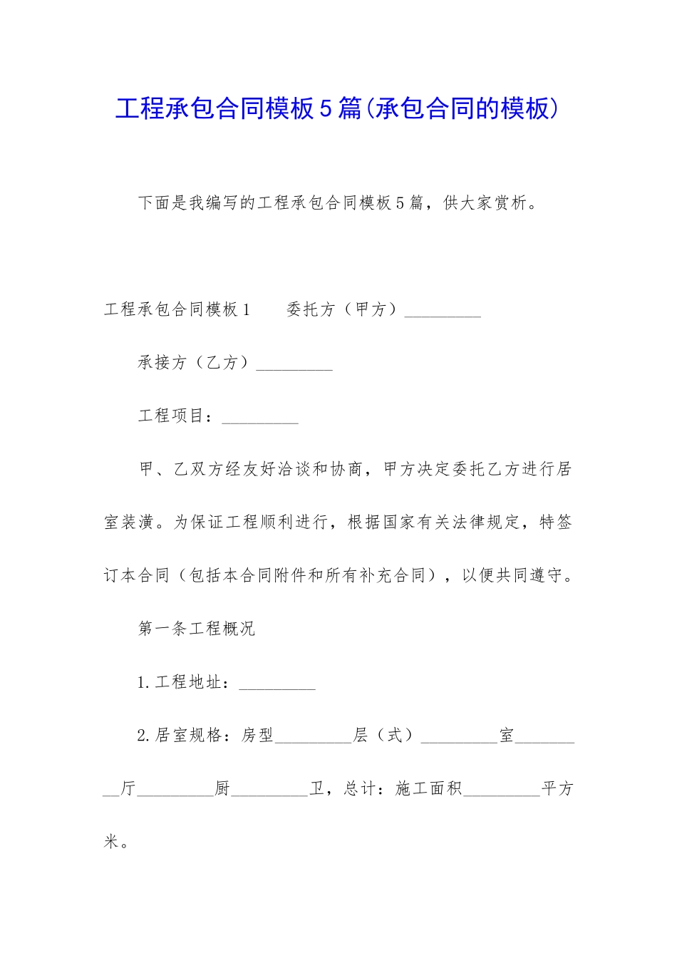 工程承包合同模板5篇_第1页