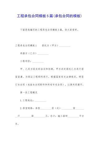 工程承包合同模板5篇