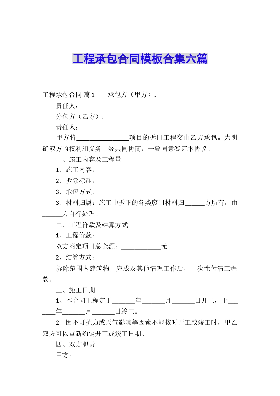 工程承包合同模板合集六篇_第1页