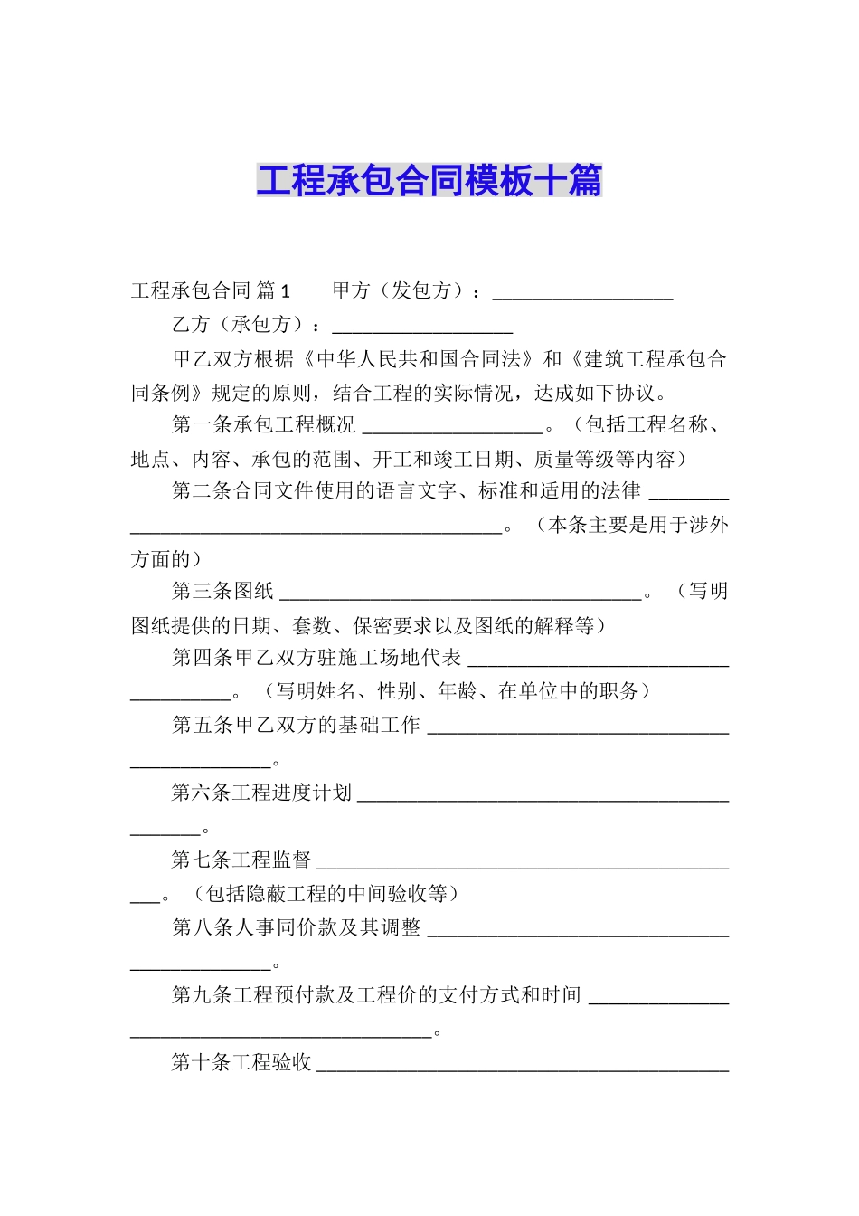 工程承包合同模板十篇_第1页