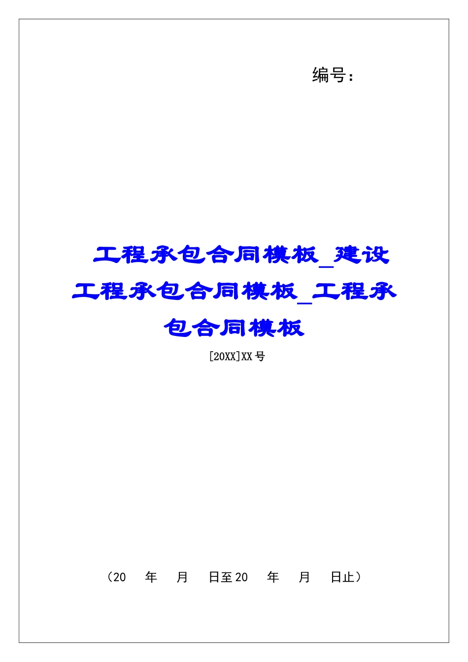 工程承包合同模板建设工程承包合同模板工程承包合同模板_第1页
