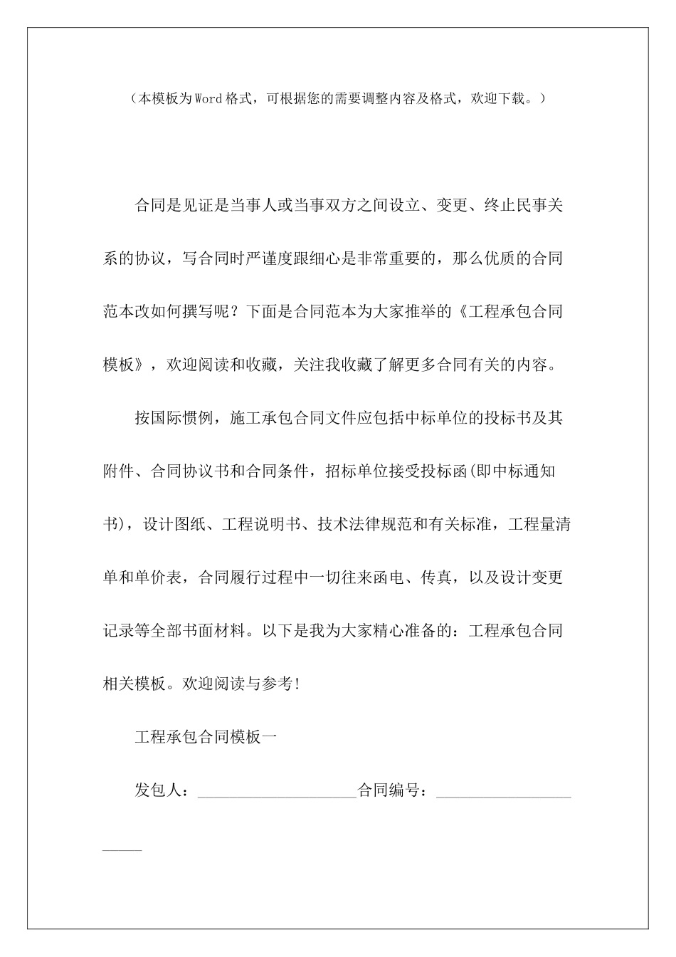 工程承包合同模板建设工程承包合同模板工程承包合同模板_第2页