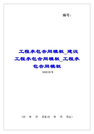 工程承包合同模板建设工程承包合同模板工程承包合同模板