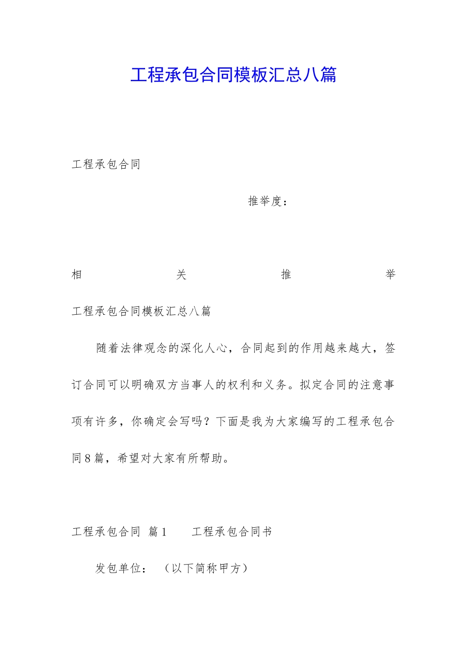 工程承包合同模板汇总八篇_第1页