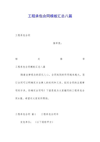 工程承包合同模板汇总八篇
