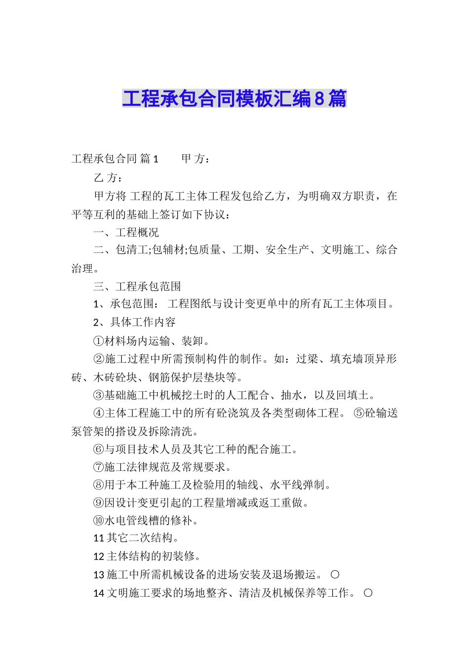 工程承包合同模板汇编8篇_第1页