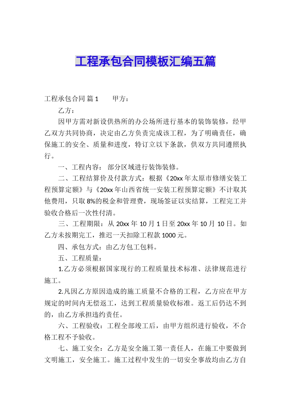 工程承包合同模板汇编五篇_第1页