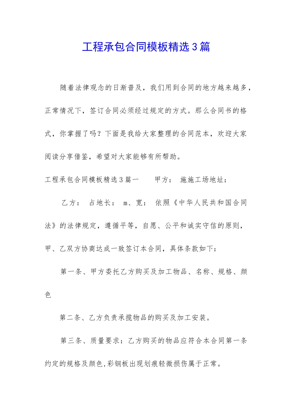 工程承包合同模板精选3篇_第1页