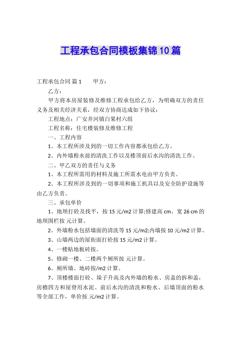 工程承包合同模板集锦10篇_第1页