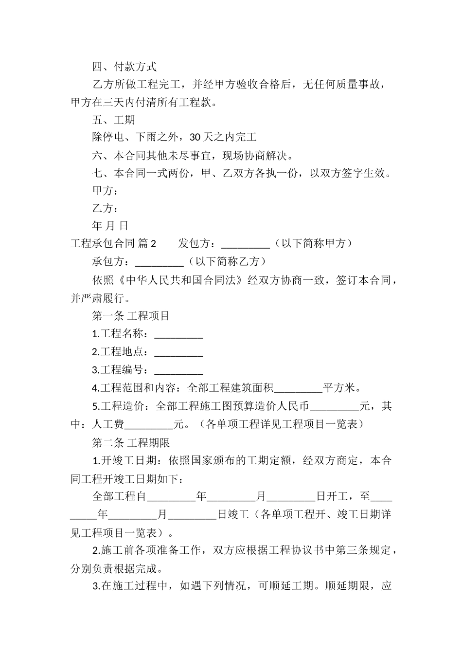 工程承包合同模板集锦10篇_第2页