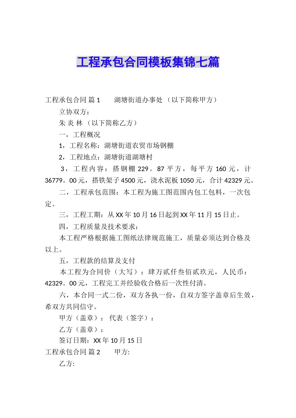 工程承包合同模板集锦七篇_第1页