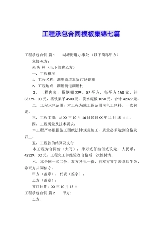 工程承包合同模板集锦七篇
