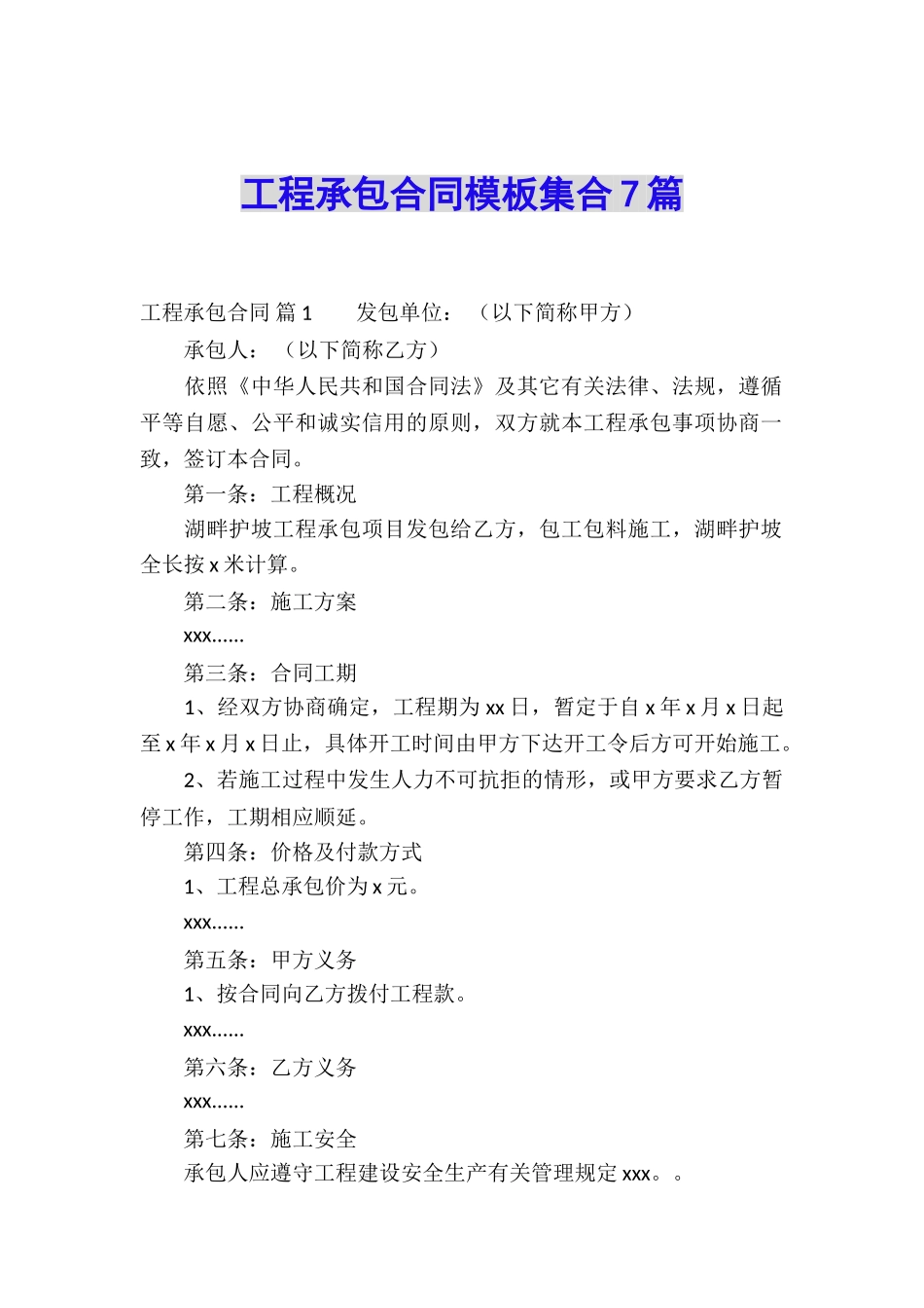 工程承包合同模板集合7篇_第1页