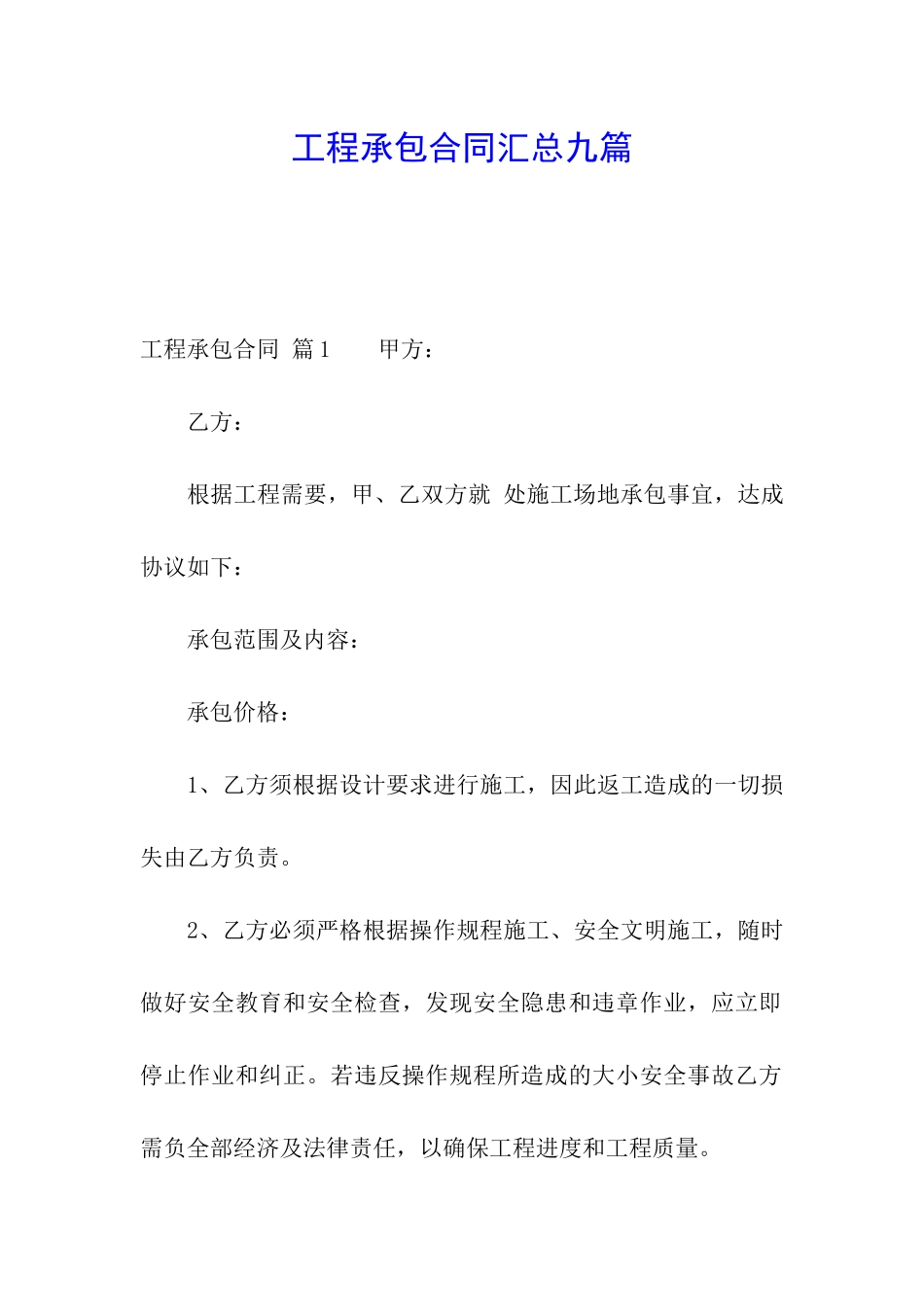 工程承包合同汇总九篇_第1页