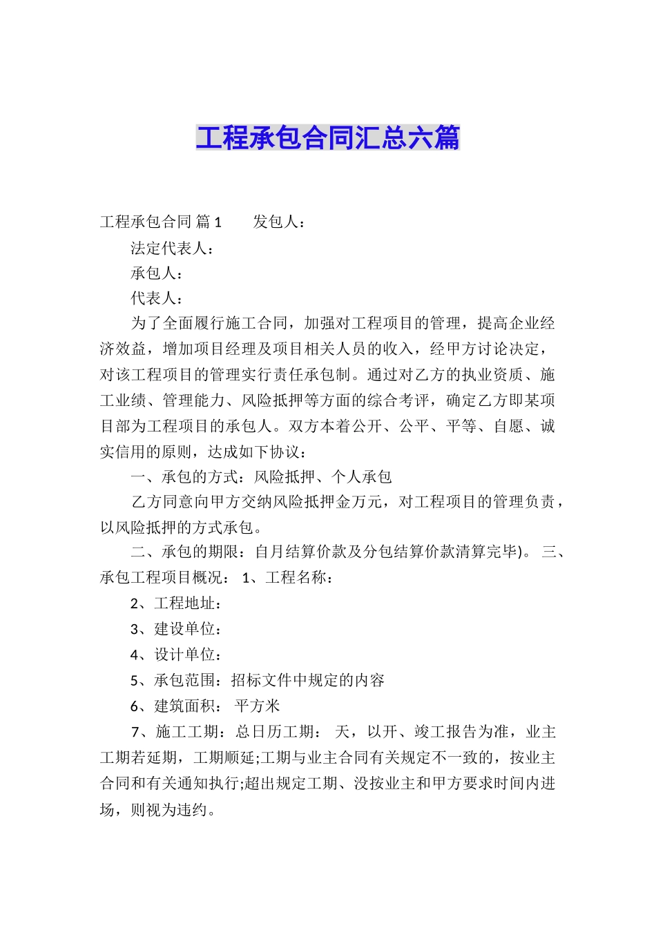 工程承包合同汇总六篇_第1页