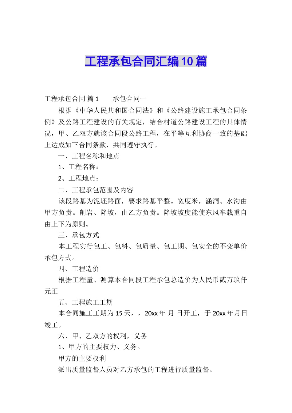 工程承包合同汇编10篇_第1页
