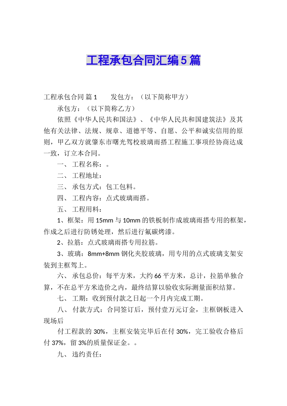 工程承包合同汇编5篇_第1页