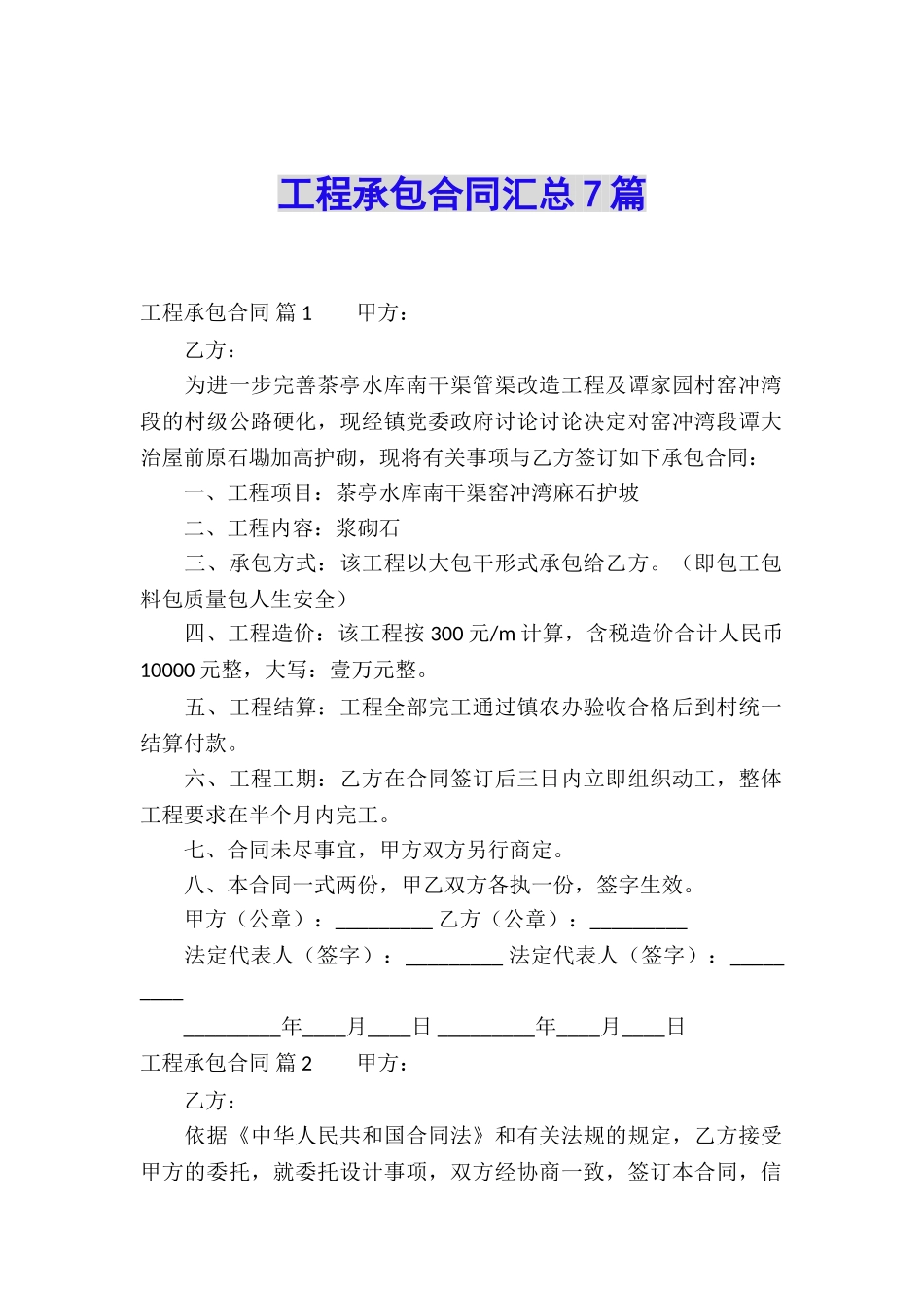 工程承包合同汇总7篇_第1页