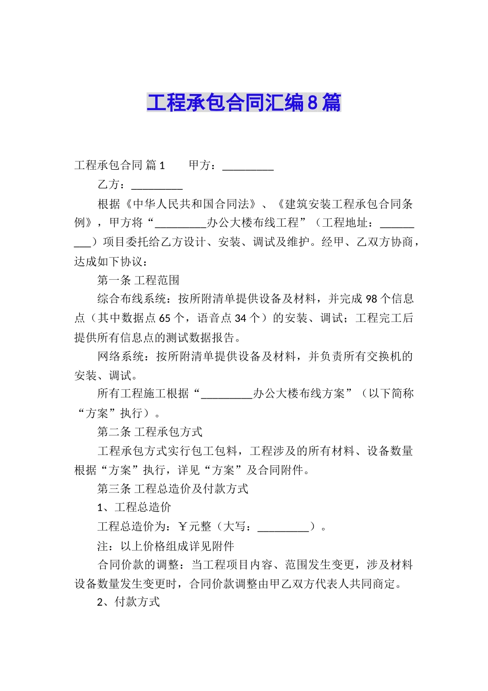 工程承包合同汇编8篇_第1页