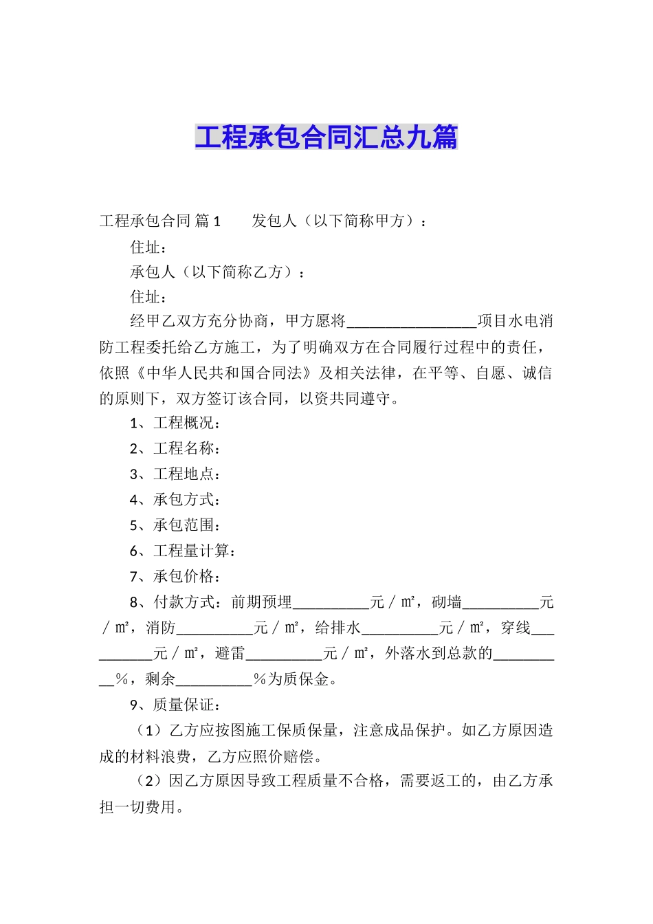 工程承包合同汇总九篇_第1页