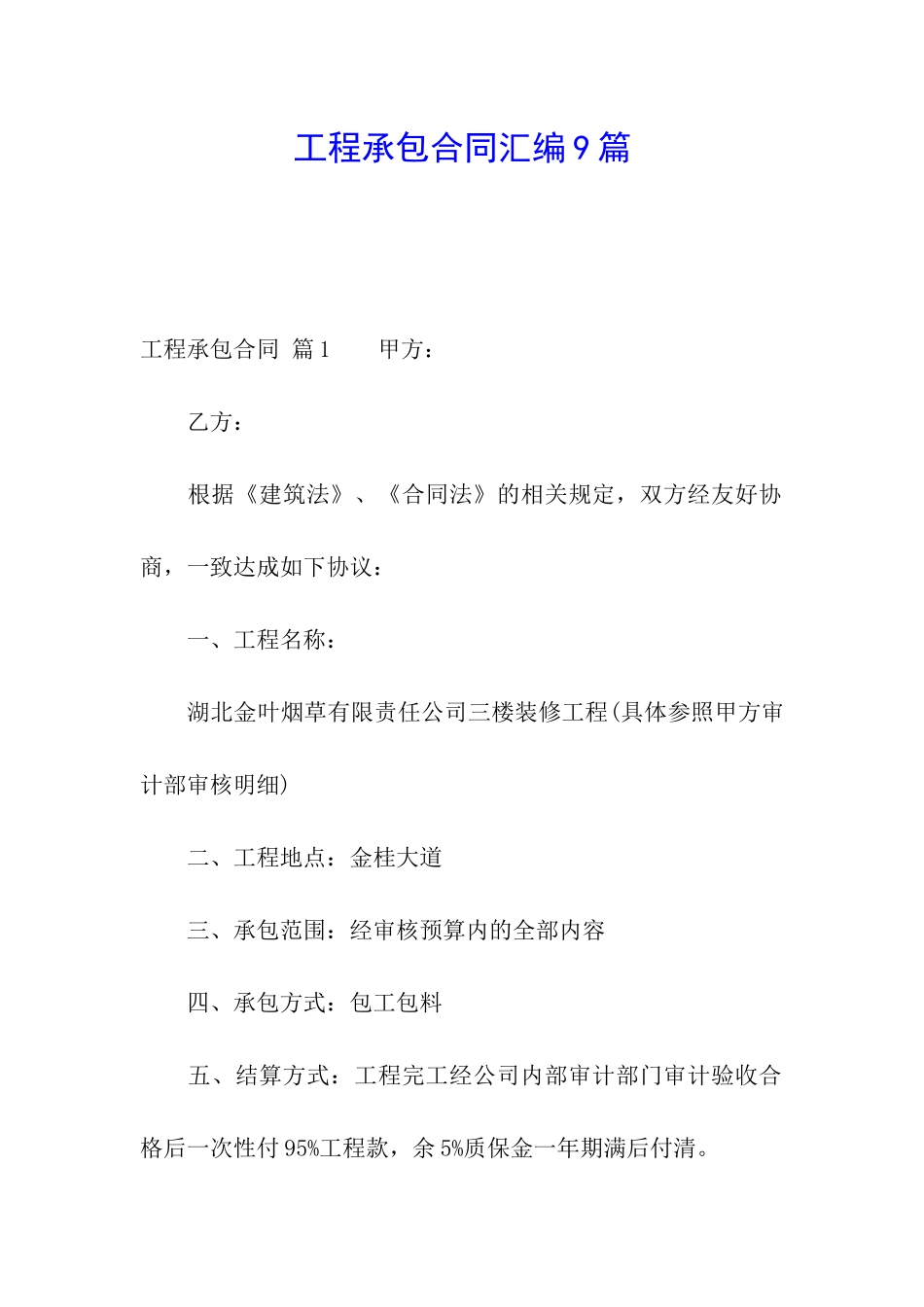 工程承包合同汇编9篇_第1页