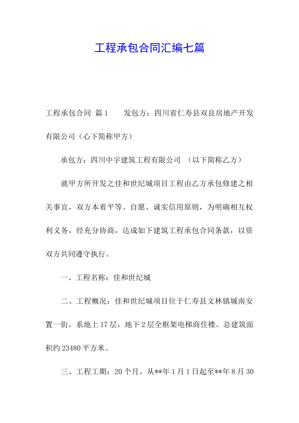 工程承包合同汇编七篇_第1页