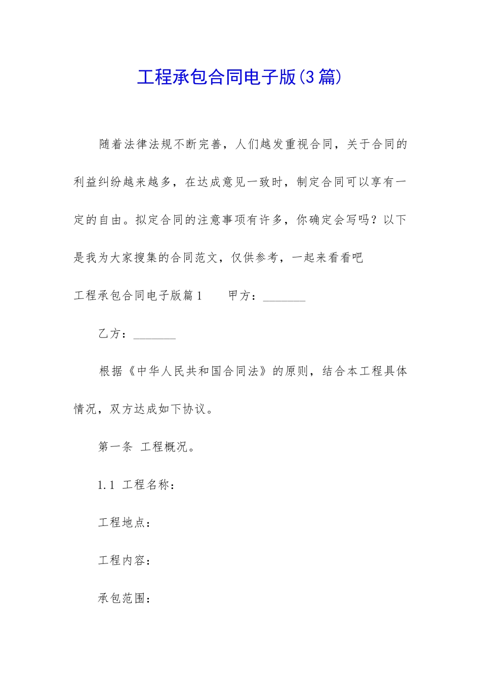 工程承包合同电子版_第1页