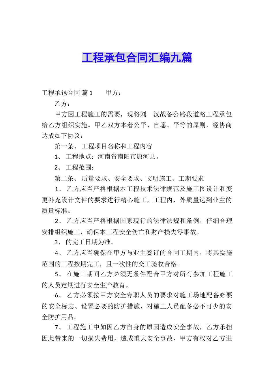 工程承包合同汇编九篇_第1页