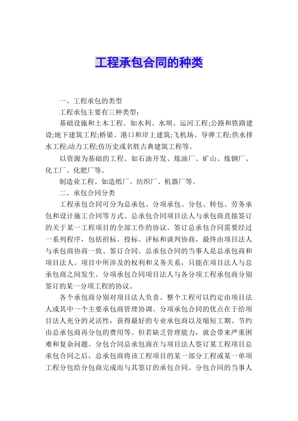 工程承包合同的种类_第1页