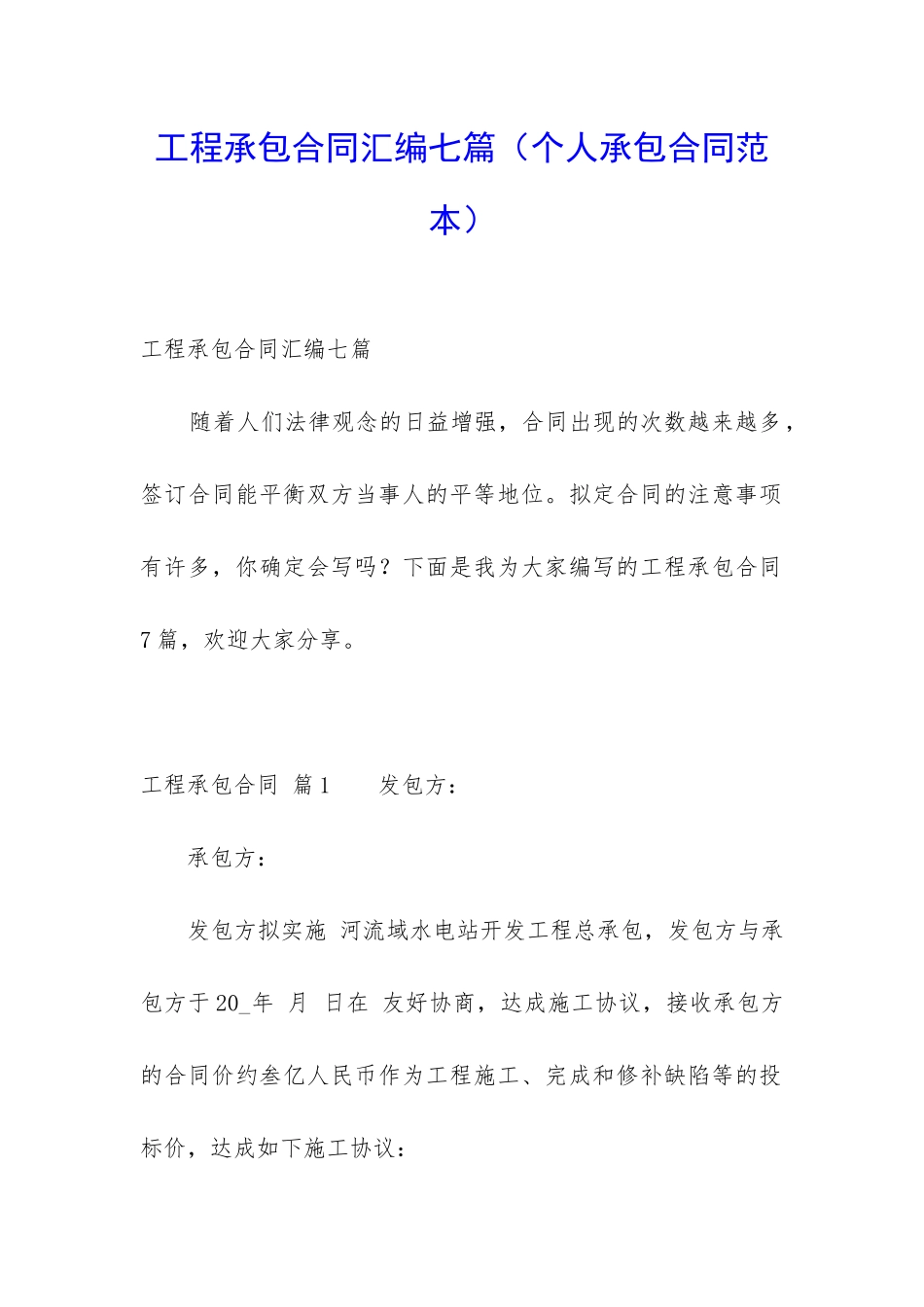 工程承包合同汇编七篇(个人承包合同范本)_第1页