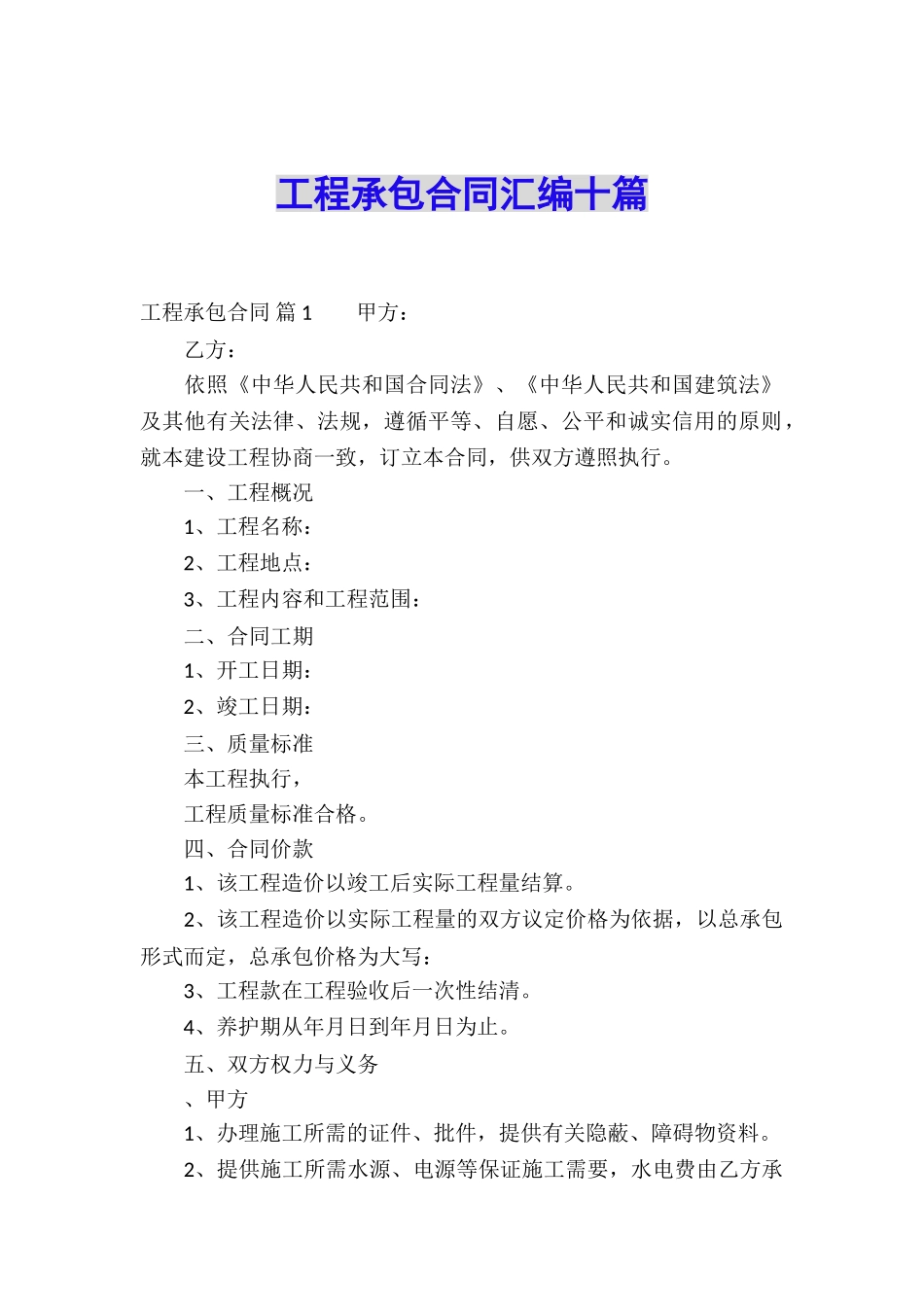 工程承包合同汇编十篇_第1页