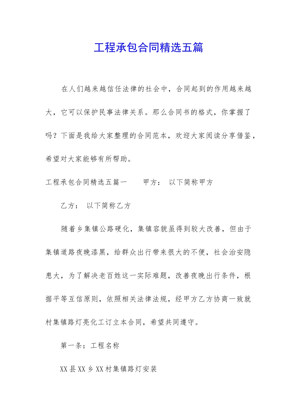 工程承包合同精选五篇_第1页