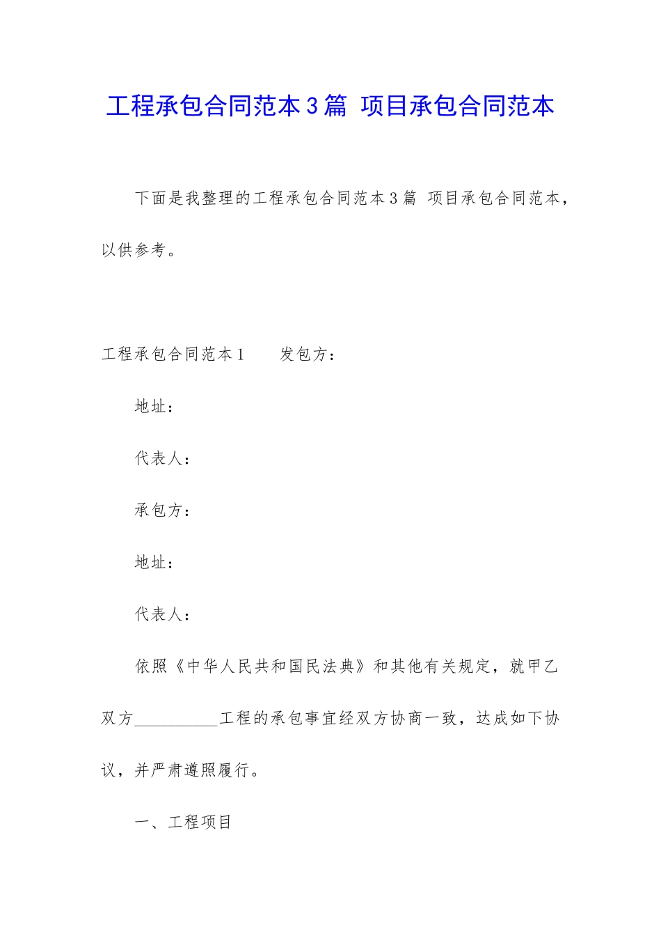 工程承包合同范本3篇-项目承包合同范本_第1页