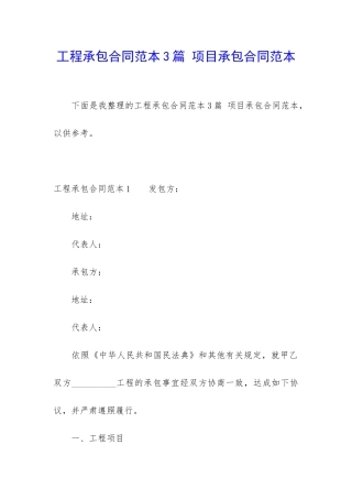 工程承包合同范本3篇-项目承包合同范本