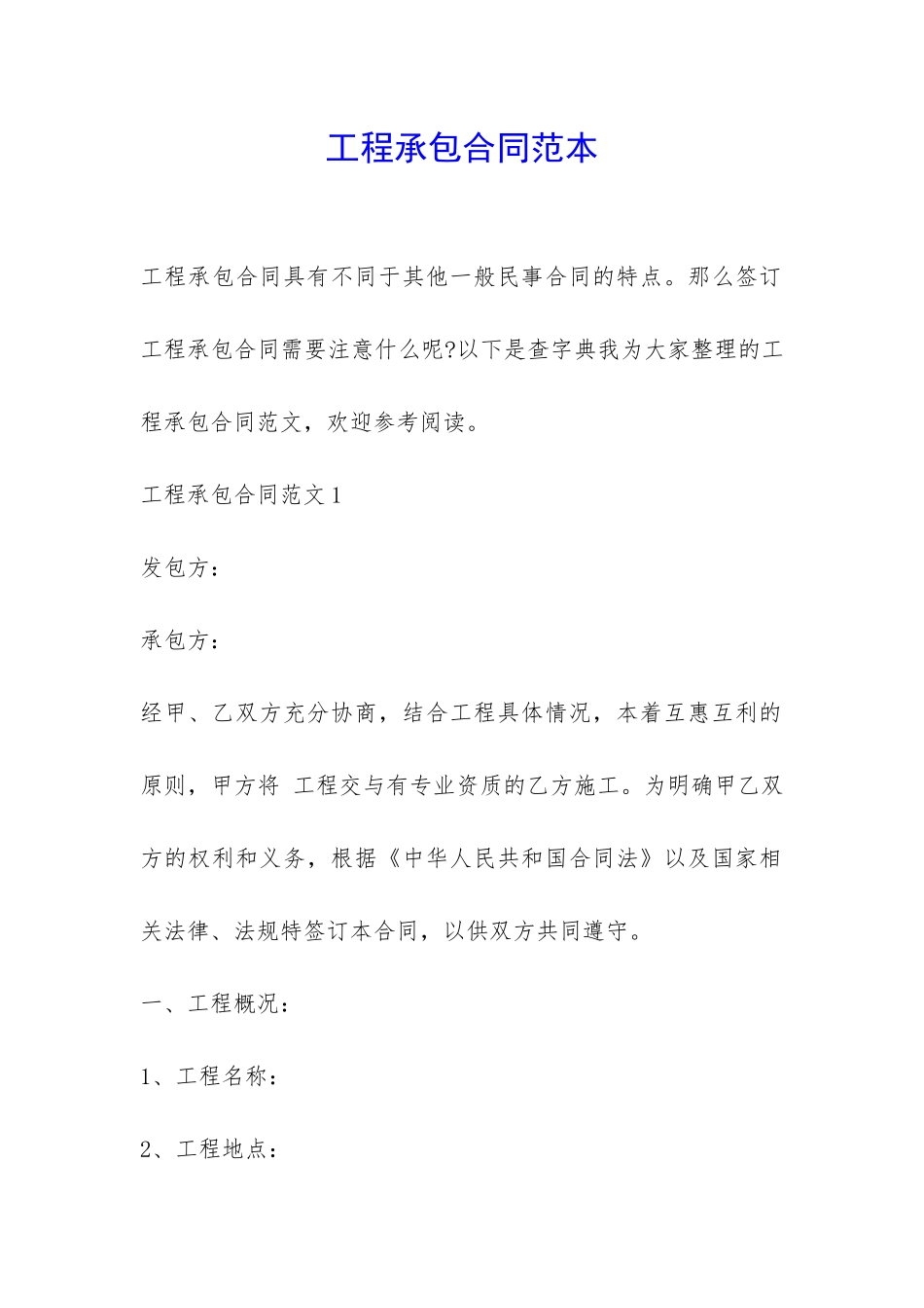 工程承包合同范本-_第1页