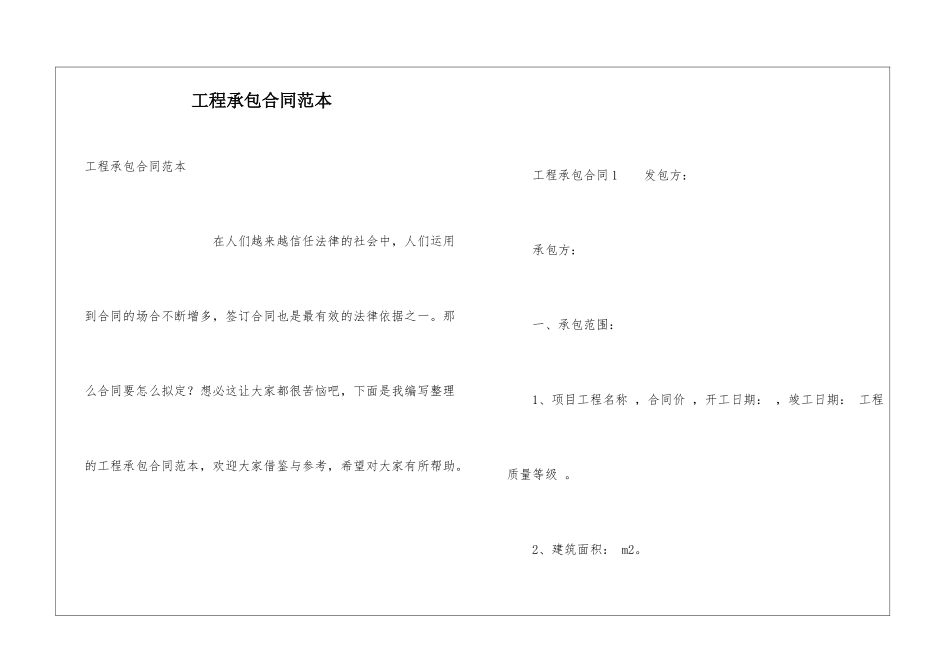 工程承包合同范本_第1页