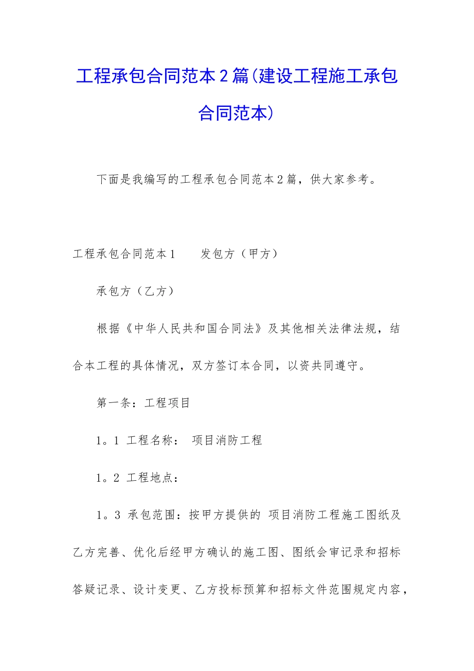 工程承包合同范本2篇_第1页