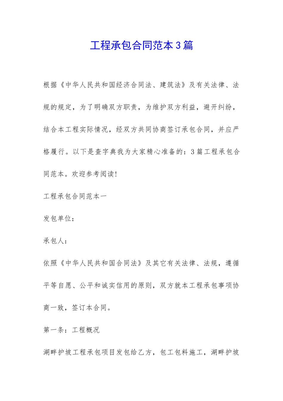 工程承包合同范本3篇-_第1页