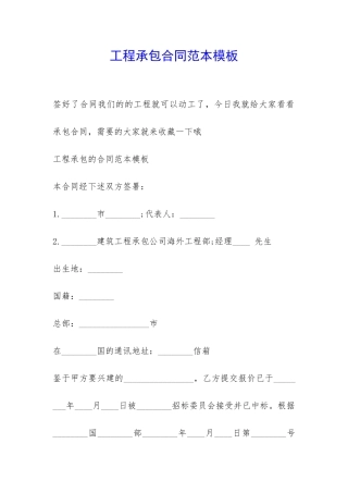 工程承包合同范本模板-