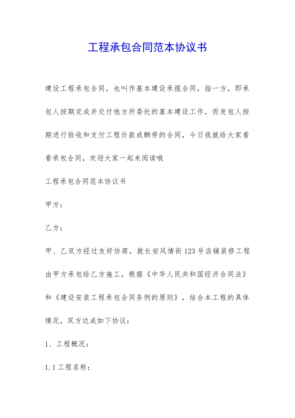 工程承包合同范本协议书-_第1页