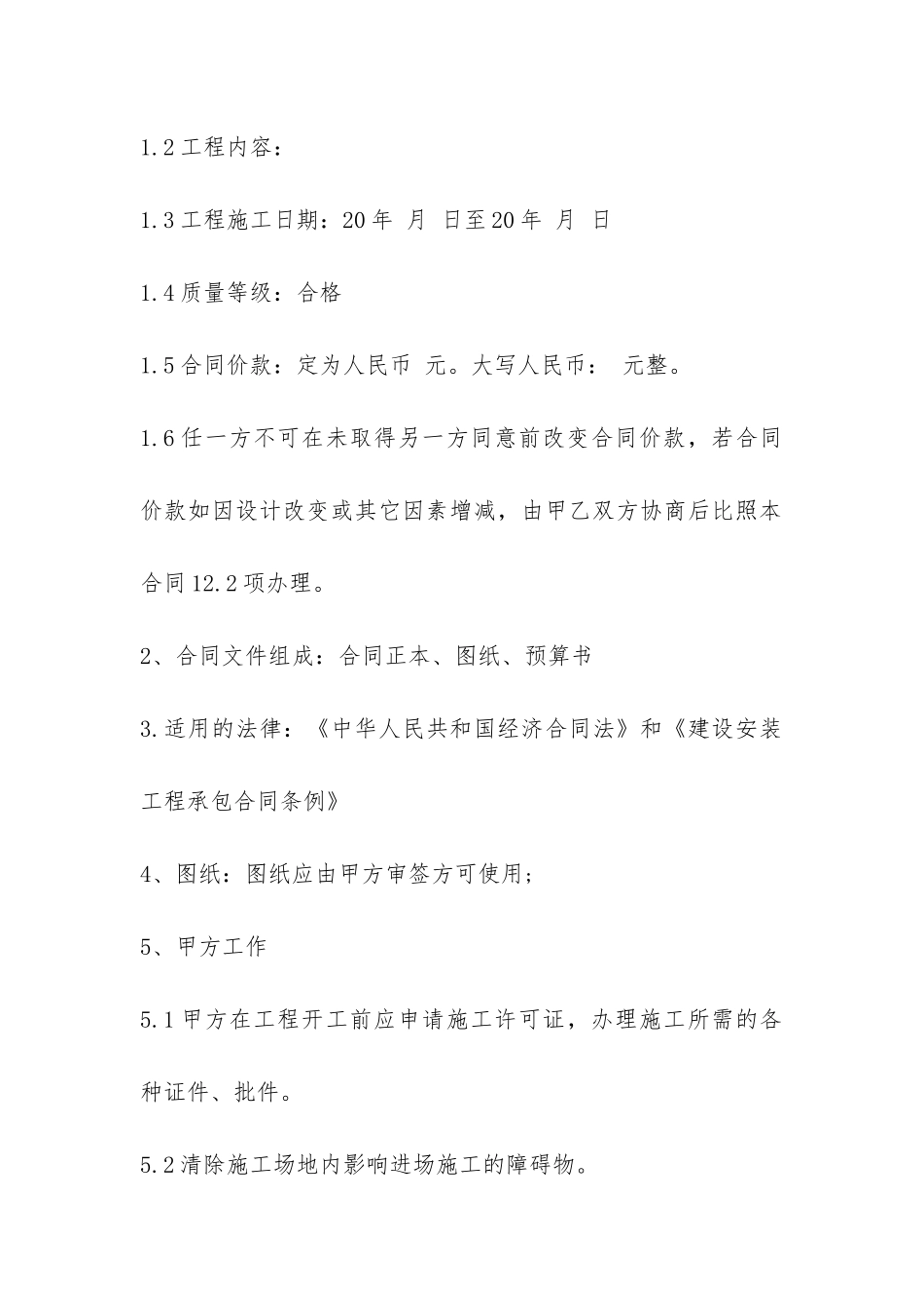 工程承包合同范本协议书-_第2页